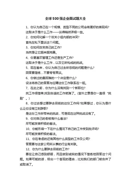 全球500强企业面试题大全
