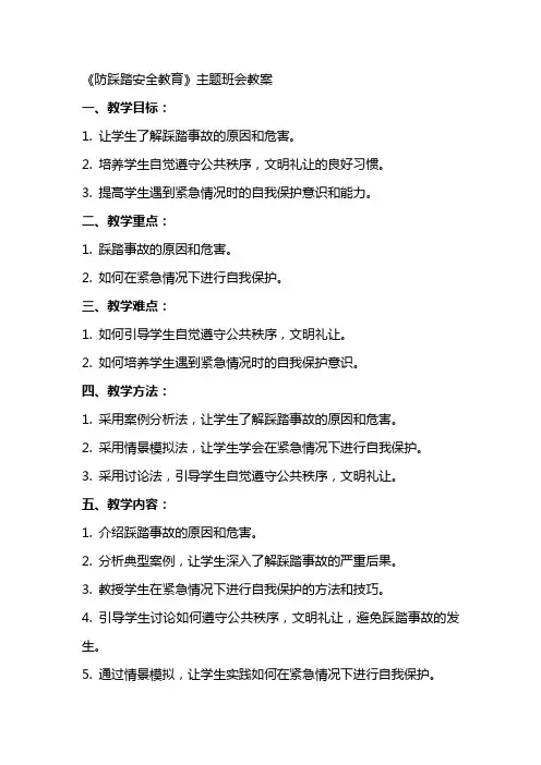 《防踩踏安全教育》主题班会+教案