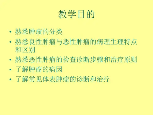 肿瘤.外科学总论PPT
