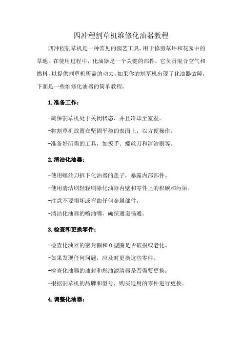 四冲程割草机维修化油器教程