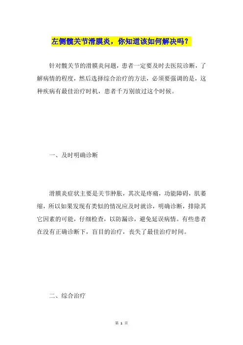 左侧髋关节滑膜炎,你知道该如何解决吗？