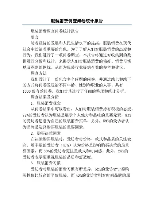 服装消费调查问卷统计报告
