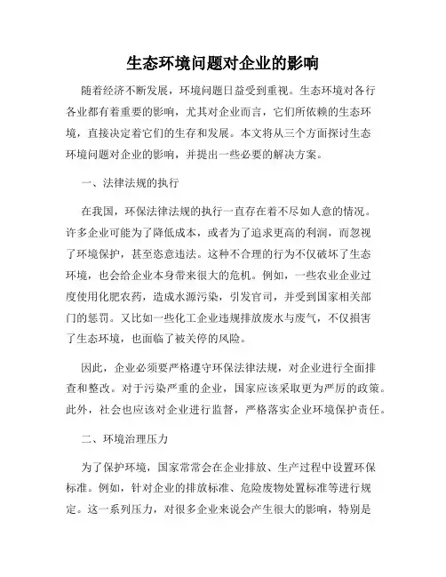 生态环境问题对企业的影响