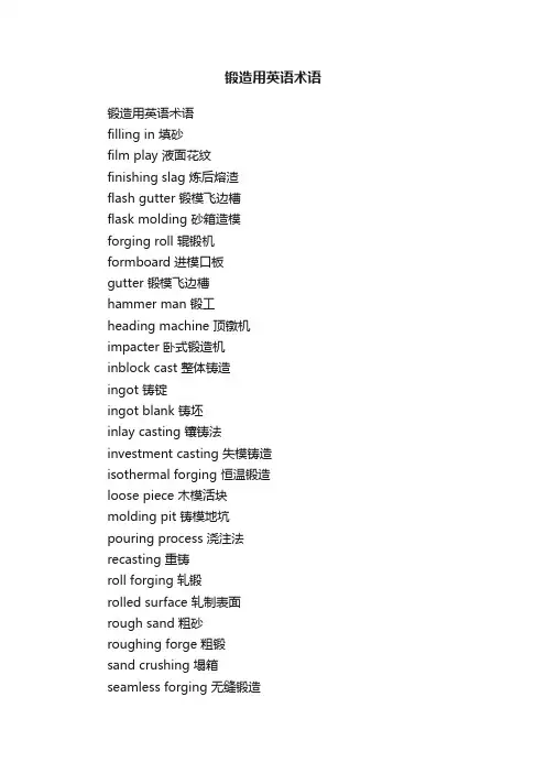 锻造用英语术语