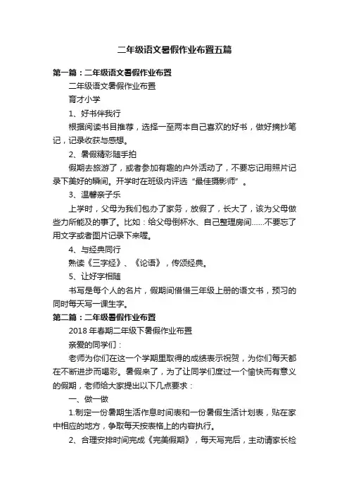 二年级语文暑假作业布置五篇
