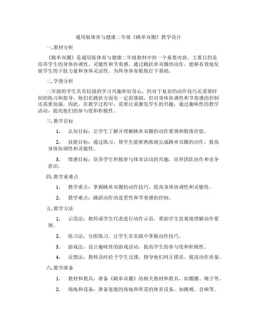 通用版体育与健康二年级《跳单双圈》教学设计