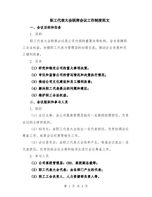 职工代表大会联席会议工作制度范文