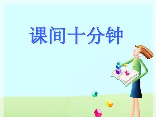 《课间十分钟》ppt