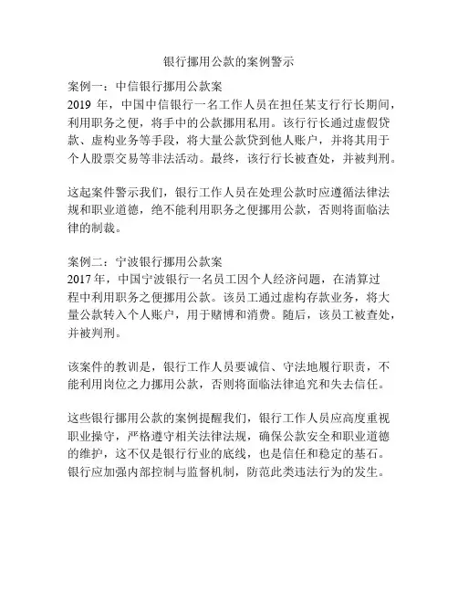银行挪用公款的案例警示
