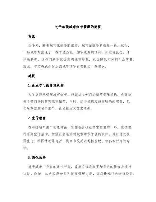 关于加强城市细节管理的建议
