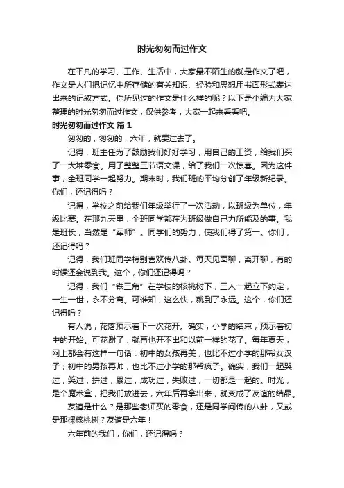 时光匆匆而过作文（通用30篇）