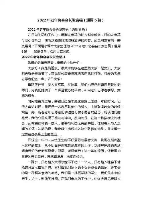 2022年老年协会会长发言稿（通用6篇）