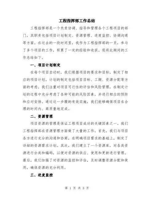 工程指挥部工作总结