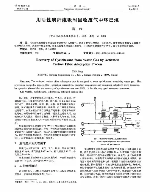 用活性炭纤维吸附回收废气中环己烷