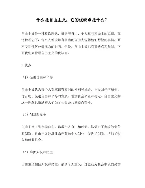 什么是自由主义,它的优缺点是什么？