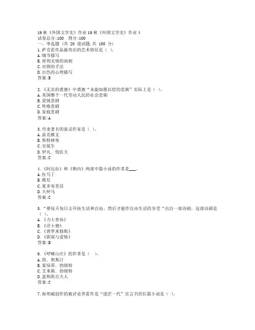 北语19秋《外国文学史》作业4参考答案