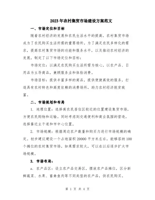 2023年农村集贸市场建设方案范文