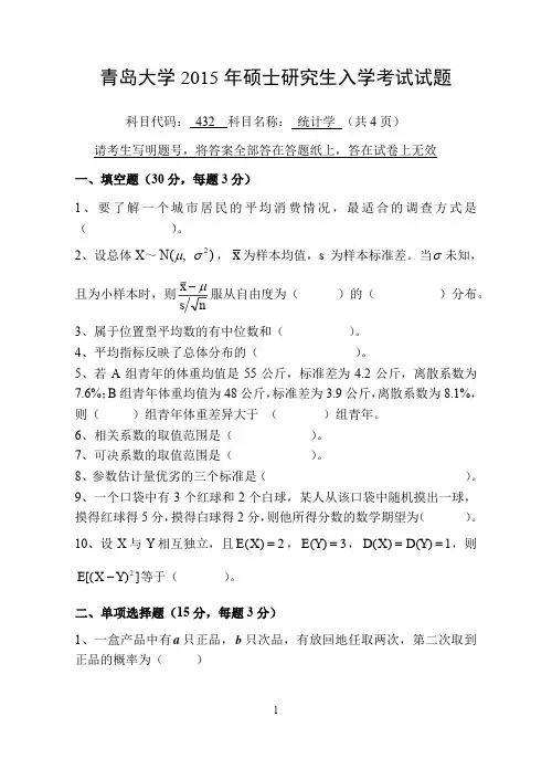 青岛大学432统计学2015到2017三套考研真题