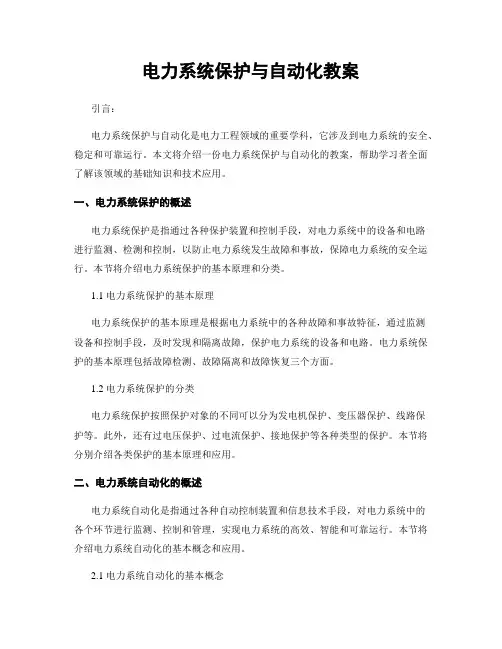 电力系统保护与自动化教案