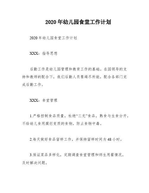 2020年幼儿园食堂工作计划