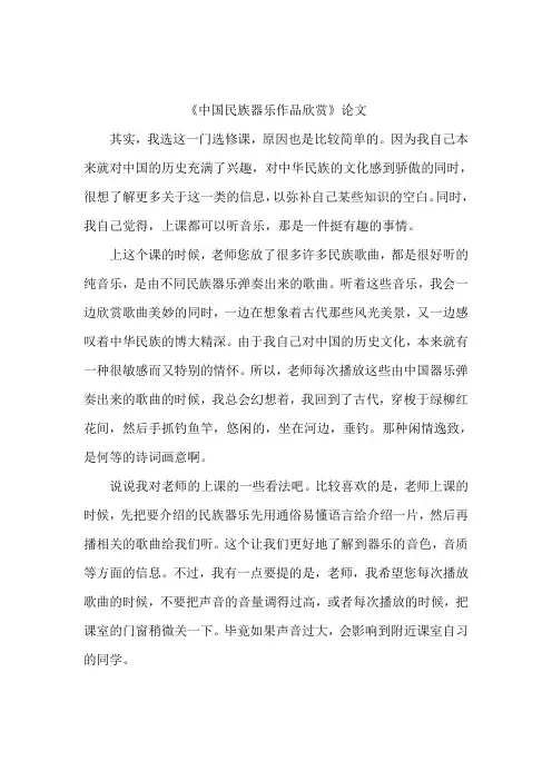 选修课《中国名族器乐作品鉴赏》论文