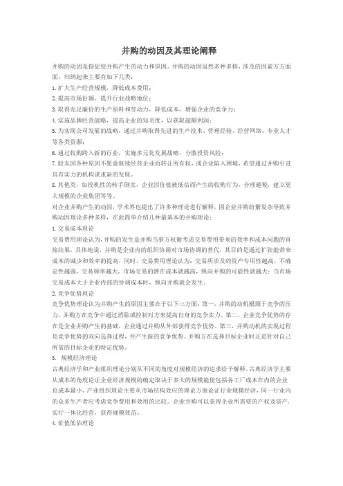 并购的动因及其理论阐释