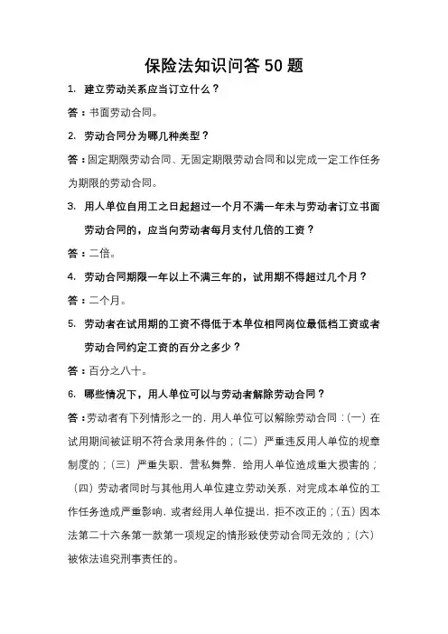 劳动和社会保险法知识问答50题