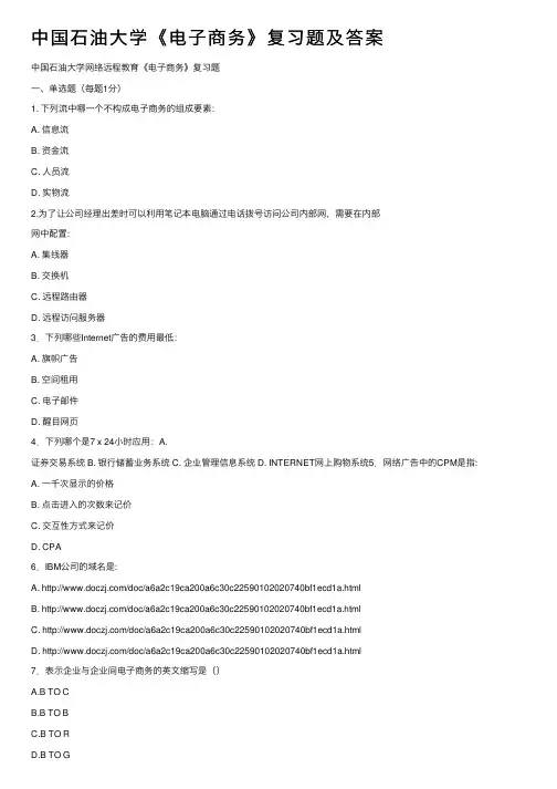 中国石油大学《电子商务》复习题及答案