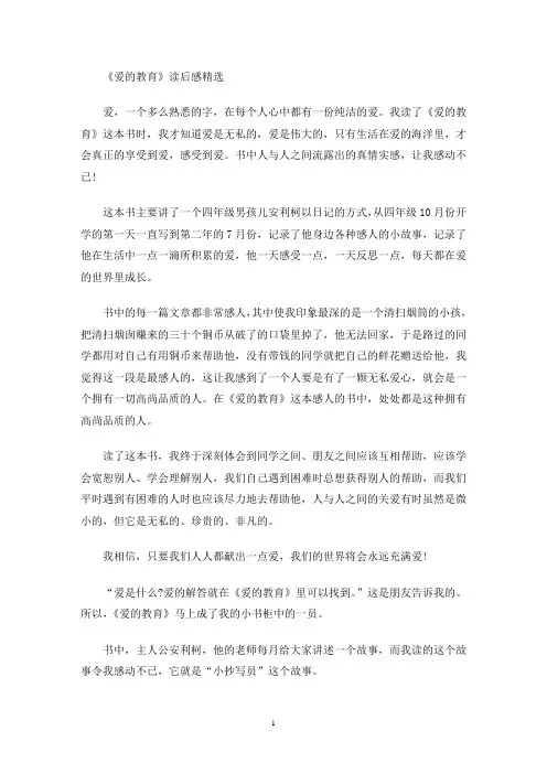 《爱的教育》读后感精选(最新)