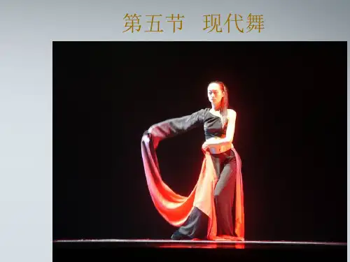 高二音乐 现代舞课件