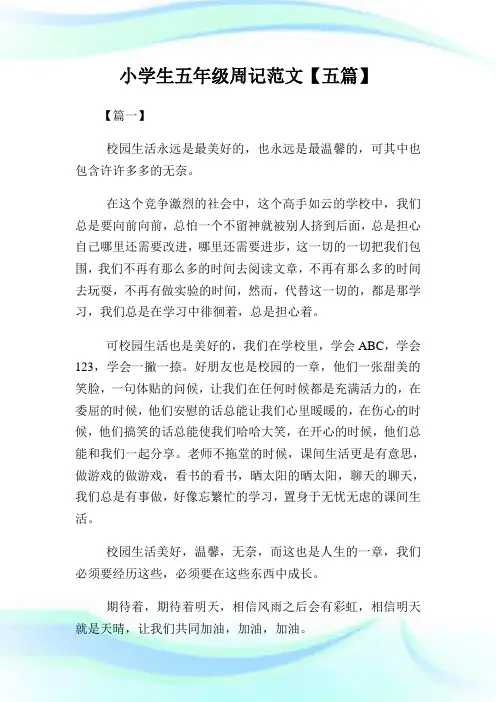 小学生五年级周记范文400字【五篇】.doc