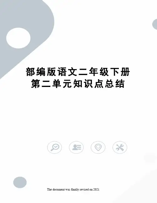 部编版语文二年级下册第二单元知识点总结