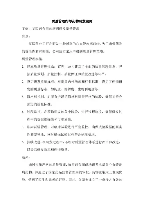 质量管理指导药物研发案例