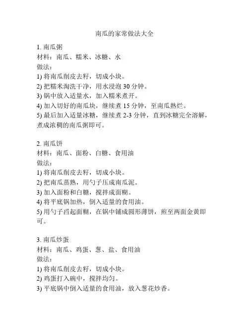 南瓜的家常做法大全