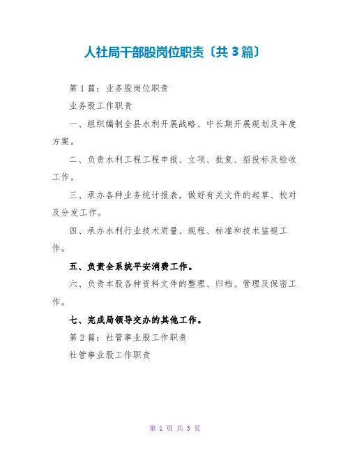 人社干部股岗位职责(共3篇)