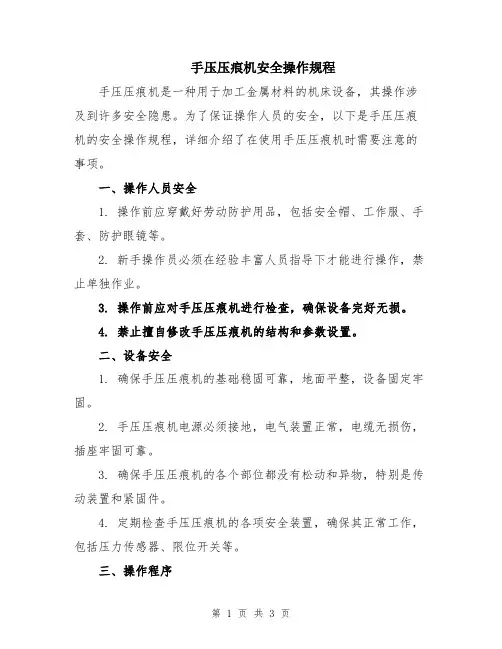 手压压痕机安全操作规程