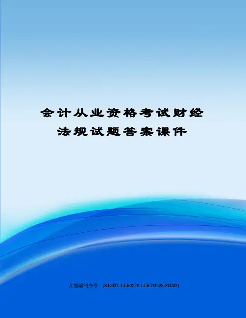 会计从业资格考试财经法规试题答案课件