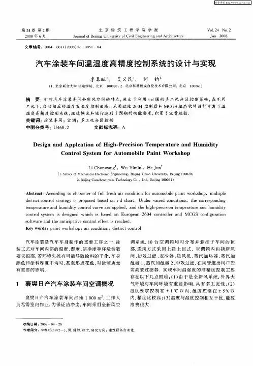 汽车涂装车间温湿度高精度控制系统的设计与实现