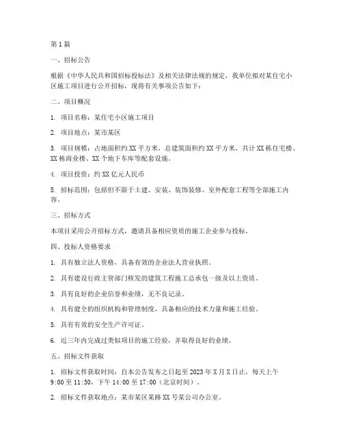 住宅小区施工招标(3篇)