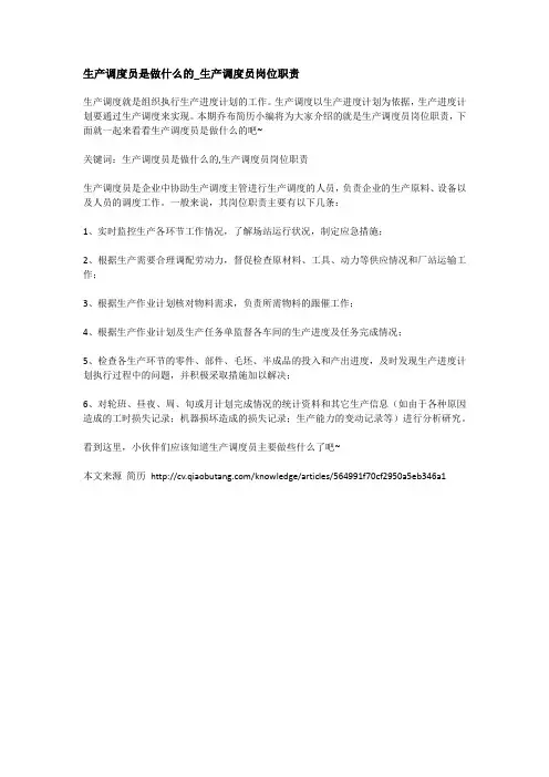 生产调度员是做什么的_生产调度员岗位职责