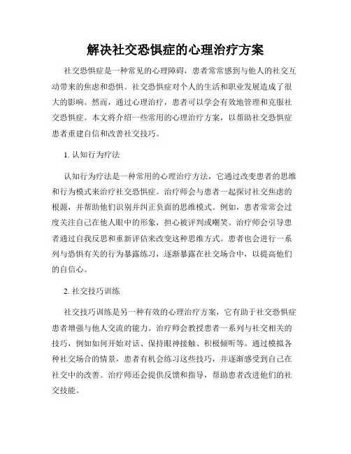 解决社交恐惧症的心理治疗方案
