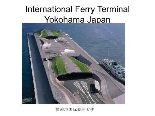 横滨港国际候船大楼