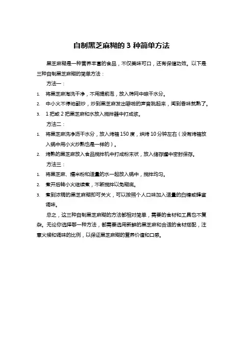 自制黑芝麻糊的3种简单方法