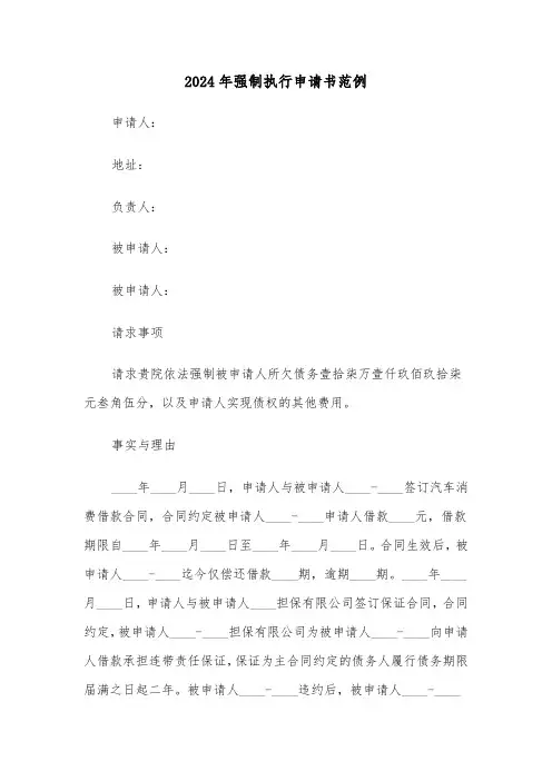 2024年强制执行申请书范例（3篇）