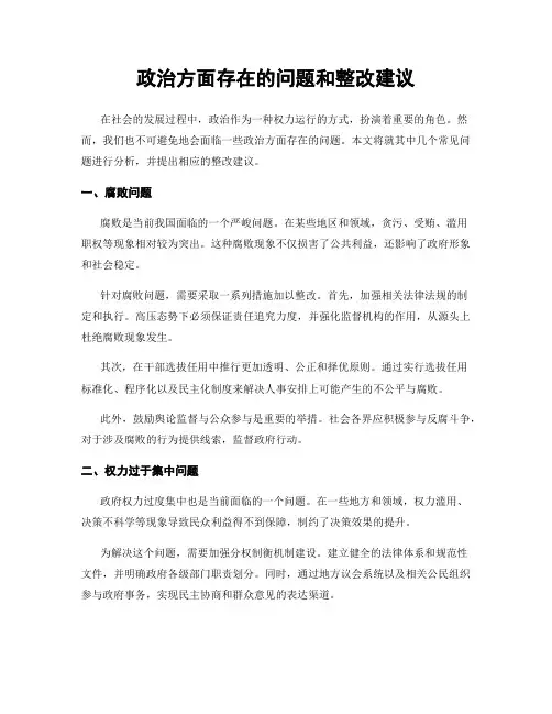 政治方面存在的问题和整改建议