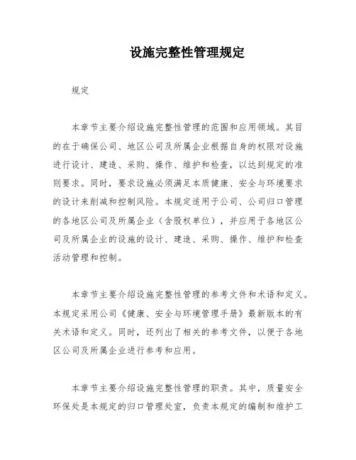 设施完整性管理规定