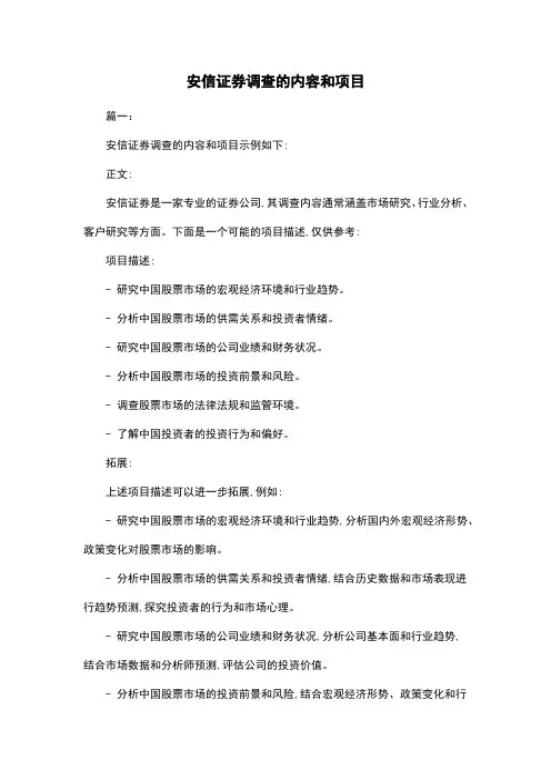 安信证券调查的内容和项目