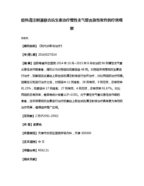 痰热清注射液联合抗生素治疗慢性支气管炎急性发作的疗效观察