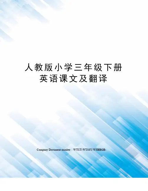 人教版小学三年级下册英语课文及翻译