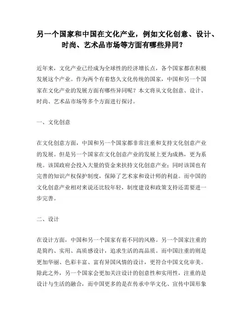 另一个国家和中国在文化产业,例如文化创意、设计、时尚、艺术品市场等方面有哪些异同？
